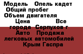  › Модель ­ Опель кадет › Общий пробег ­ 500 000 › Объем двигателя ­ 1 600 › Цена ­ 45 000 - Все города, Серпухов г. Авто » Продажа легковых автомобилей   . Крым,Гаспра